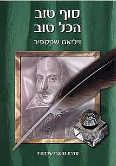 סוף טוב הכל טוב [תמוז]