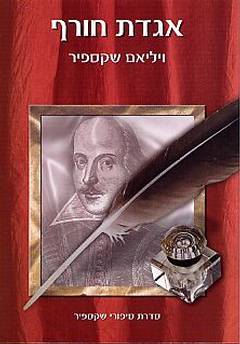 אגדת חורף [תמוז]
