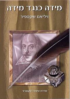 מידה כנגד מידה [תמוז]