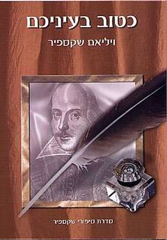 כטוב בעיניכם
