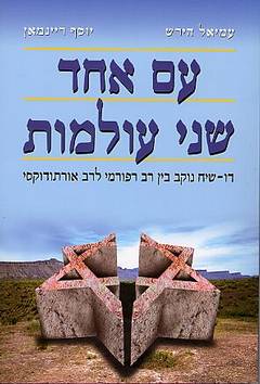 עם אחד שני עולמות