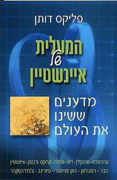 עטיפת המעלית של איינשטיין