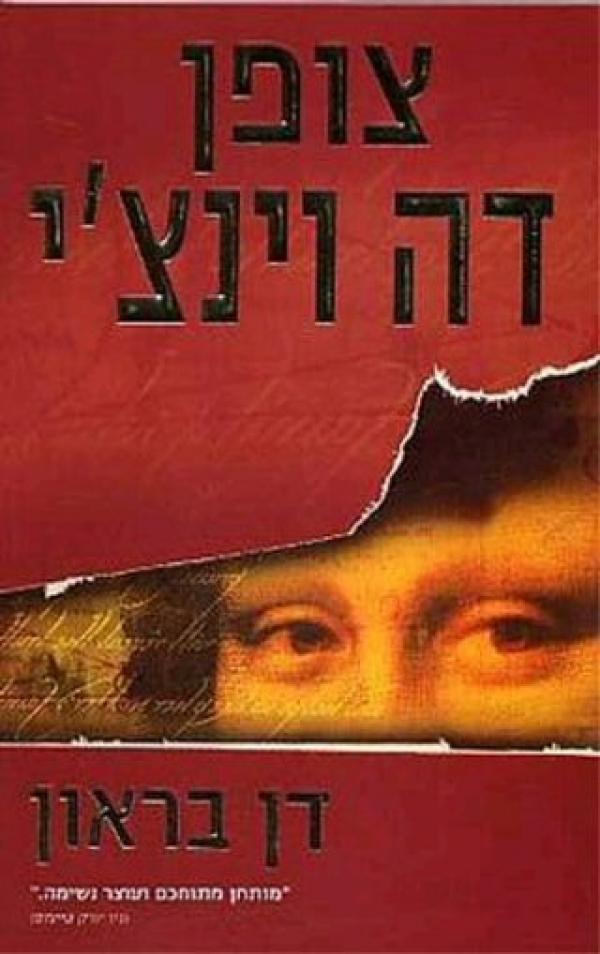 עטיפת צופן דה וינצ'י