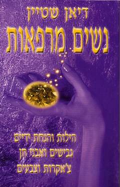 עטיפת נשים מרפאות
