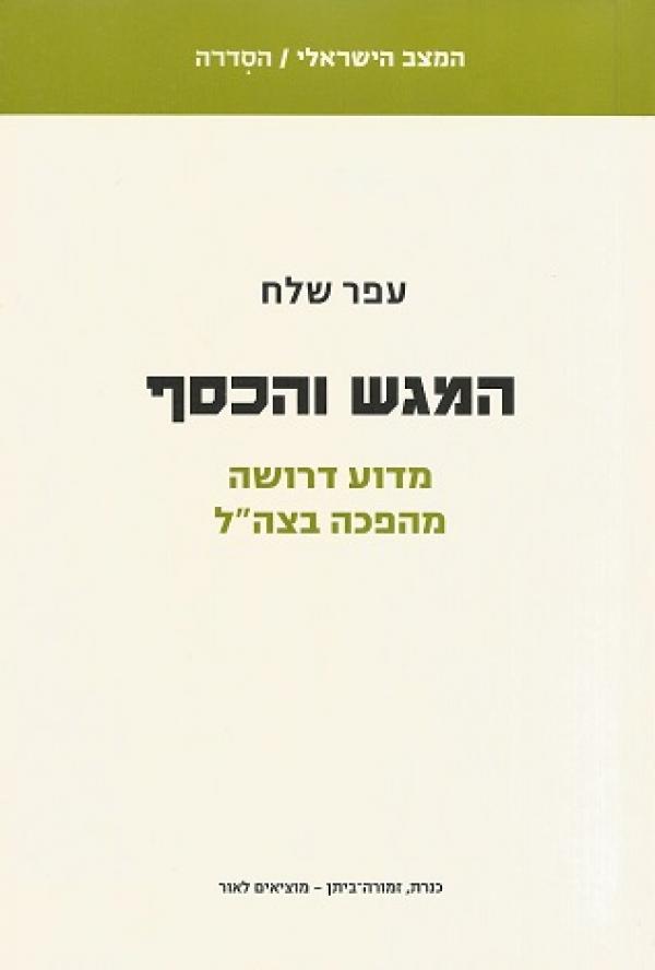 המגש והכסף