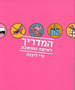 עטיפת המדריך לאישה המושכת