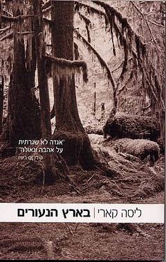 בארץ הנעורים
