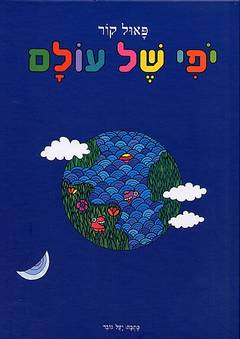 יופי של עולם