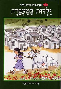 ילדות במעברה