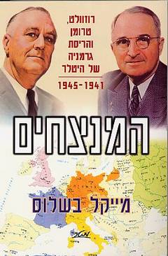 המנצחים