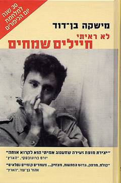 לא ראיתי חיילים שמחים
