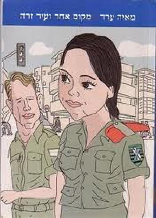 מקום אחר ועיר זרה