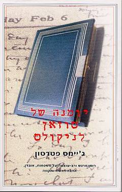 יומנה של סוזאן לניקולס
