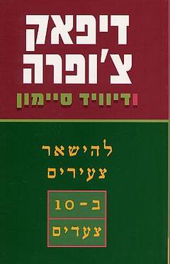 עטיפת להישאר צעירים ב-10 צעדים