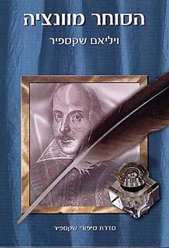 הסוחר מוונציה [תמוז]