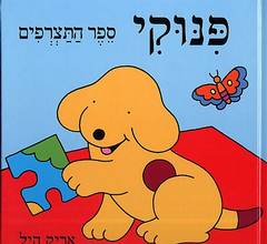 פנוקי