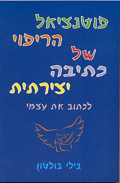 עטיפת פוטנציאל הריפוי של כתיבה יצירתית