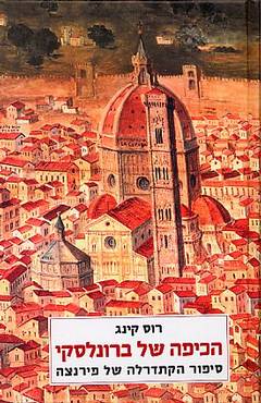 עטיפת הכיפה של ברונלסקי