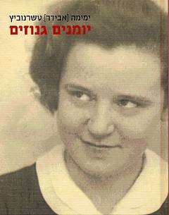 עטיפת יומנים גנוזים
