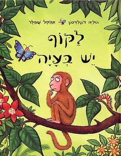 עטיפת לקוף יש בעיה