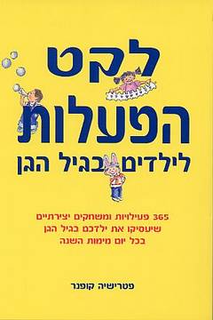 לקט הפעלות לילדים בגיל הגן