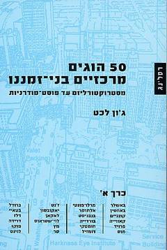 50 הוגים מרכזיים בני-זמננו :  כרך א'