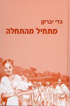 מתחיל מהתחלה