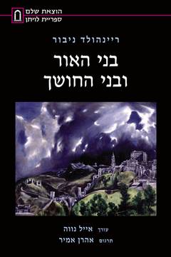 בני האור ובני החושך