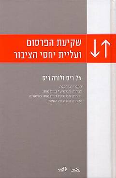 עטיפת שקיעת הפרסום ועליית יחסי הציבור