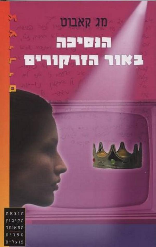 עטיפת הנסיכה באור הזרקורים