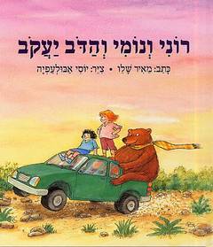 רוני ונומי והדב יעקב