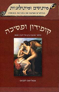 קופידון ופסיכה