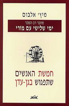 עטיפת חמשת האנשים שתפגוש בגן-עדן