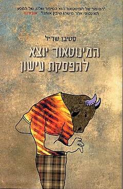 המינוטאור יוצא להפסקת עישון