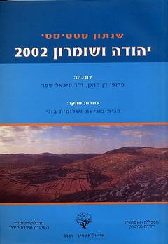 שנתון סטטיסטי: יהודה ושומרון 2002
