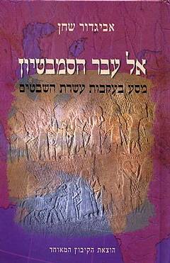 עטיפת אל עבר הסמבטיון