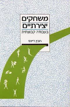 משחקים יצירתיים בעבודה קבוצתית