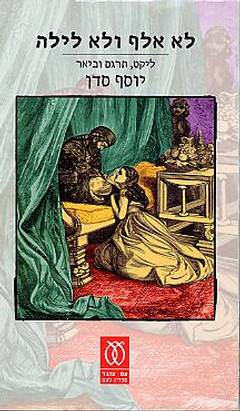 לא אלף ולא לילה