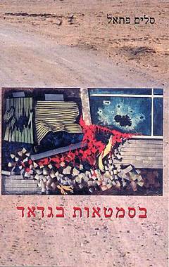 עטיפת בסמטאות בגדאד