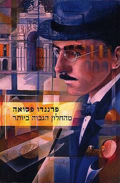 עטיפת מהחלון הגבוה ביותר