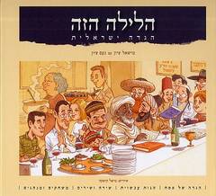 הלילה הזה , הגדה ישראלית