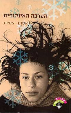 הערבה האינסופית