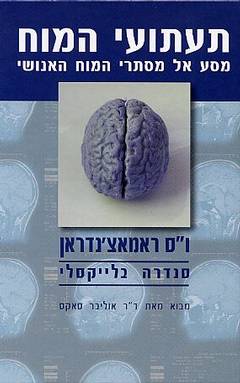 עטיפת תעתועי המוח