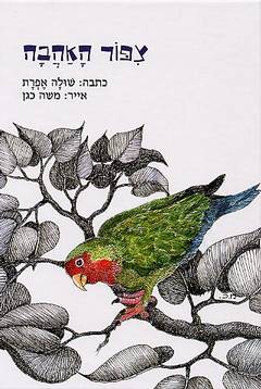 צפור האהבה