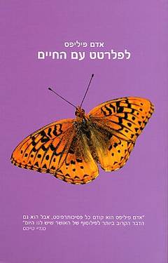 עטיפת לפלרטט עם החיים