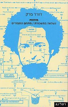 העלאה במשכורת / מתחם התפודים