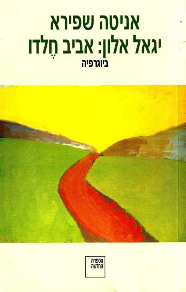 עטיפת יגאל אלון: אביב חֶלדו
