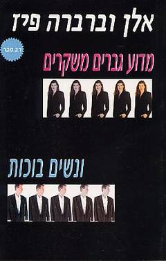 עטיפת מדוע גברים משקרים ונשים בוכות?