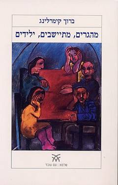 מהגרים, מתיישבים, ילידים