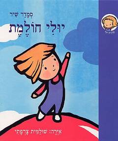 יולי חולמת
